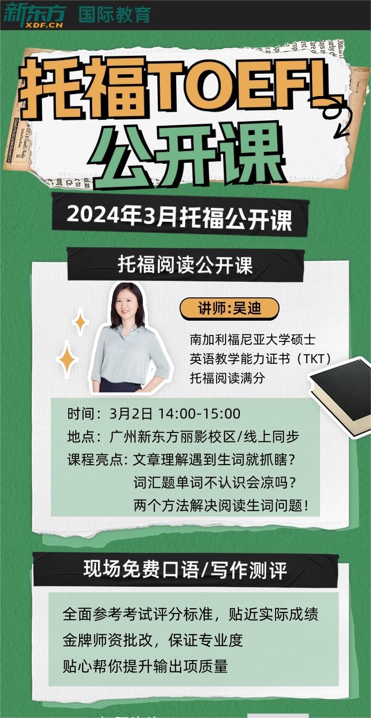 广州2024年托福公开课辅导